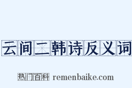 云间二韩诗反义词是什么意思的图片